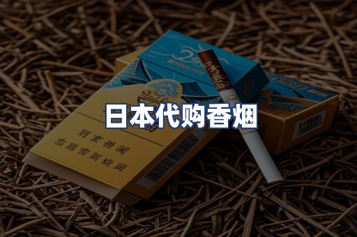 日本代购香烟